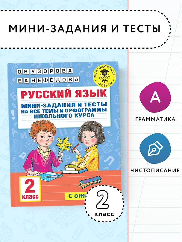 Книга Русский язык. Мини-задания и тесты на все темы и орфограммы школьного курса. 2 класс (Ольга Узорова) — 4