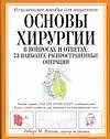 Основы хирургии (в вопросах и ответах. 73 наиболее распространенные операции