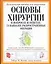 Основы хирургии (в вопросах и ответах. 73 наиболее распространенные операции — 2160390 — 1
