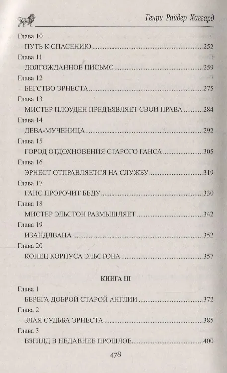 Книга Голова ведьмы (Генри Хаггард) — 4