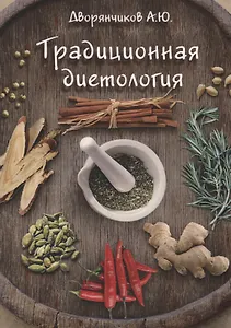 Традиционная диетология