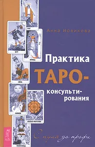 Практика Таро-консультирования. С нуля до профи