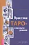 Практика Таро-консультирования. С нуля до профи — 2818220 — 1