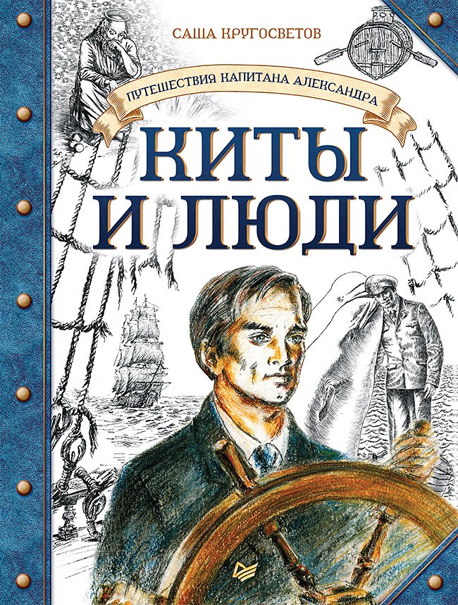 

Путешествия капитана Александра. Киты и люди