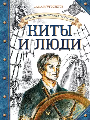 Путешествия капитана Александра. Киты и люди — 2617164 — 1