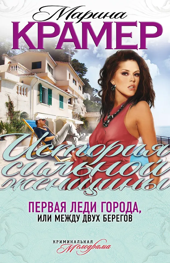 Книга Первая леди города, или Между двух берегов : роман (Марина Крамер) — 1