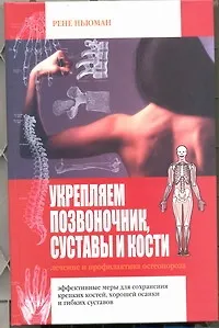 Книга Укрепляем позвоночник, суставы и кости. Лечение и профилатика остеопороза (Рене Ньюман)