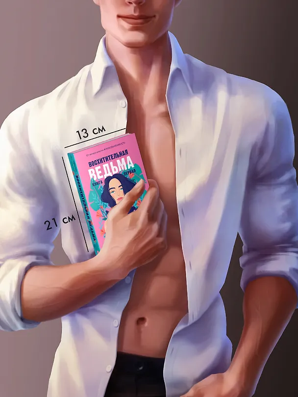 Книга Восхитительная ведьма. Книга первая (Анна Джейн) — 14
