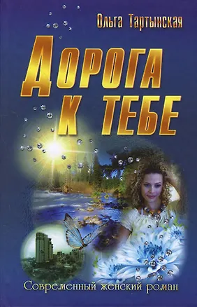 Книга Дорога к тебе : роман (Ольга Тартынская)