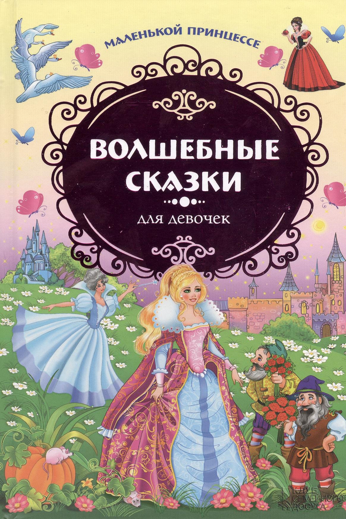 

Маленькой принцессе. Волшебные сказки для девочек