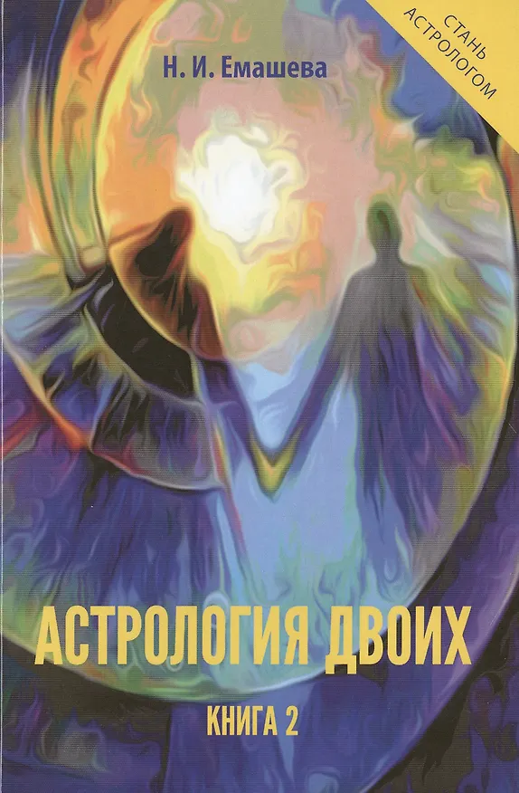 Книга Астрология двоих. Книга 2 () — 1