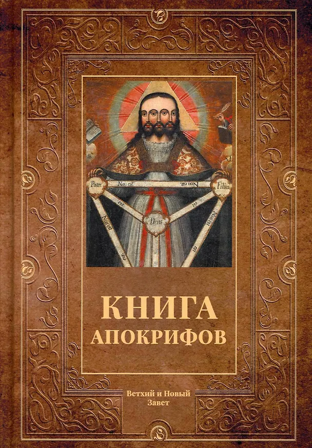 Книга Книга апокрифов: сборник (Евгений Трофимов) — 1