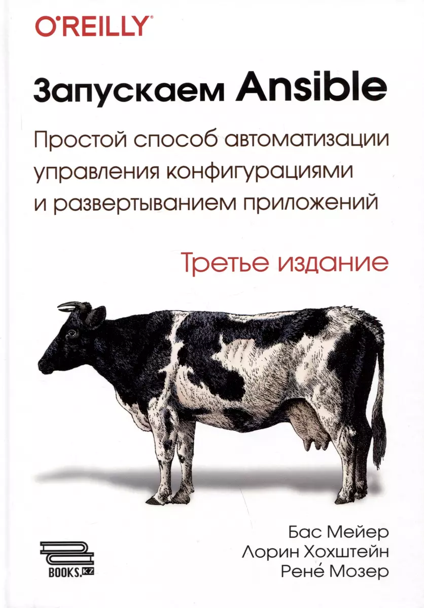 Запускаем ANSIBLE. Простой способ автоматизации управления конфигурациями и  развертыванием приложений (Бас Мейер, Рене Мозер, Лорин Хохштейн) - купить  книгу с доставкой в интернет-магазине «Читай-город». ISBN: 978-601-7638-67-2