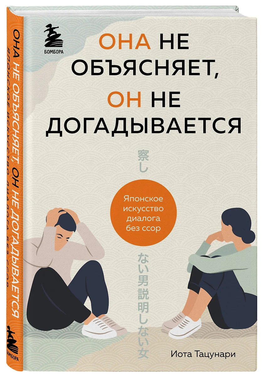 Она не объясняет, он не догадывается. Японское искусство диалога без ссор  (Иота Тацунари) - купить книгу с доставкой в интернет-магазине  «Читай-город». ISBN: 978-5-04-121383-1