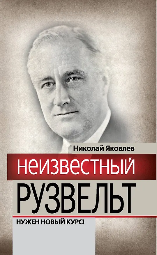 Книга Неизвестный Рузвельт. Нужен новый курс! (Николай Яковлев) — 1