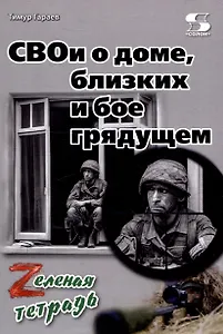СВОи о доме, близких и бое грядущем. Zеленая тетрадь