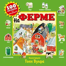 На ферме. Виммельбух
