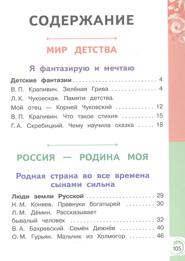 Книга Литературное чтение на родном русском языке. 3 класс. Учебное пособие. В двух частях. Часть 2 (для слабовидящих обучающихся). ФГОС 2021 (Владислава Романова, Ольга Александрова, Марина Кузнецова) — 2