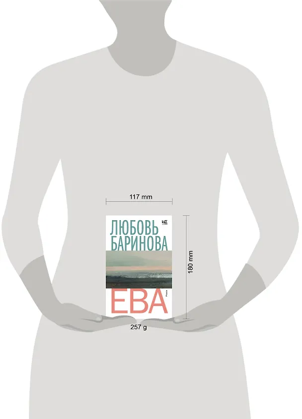Книга Ева (Любовь Баринова) — 11
