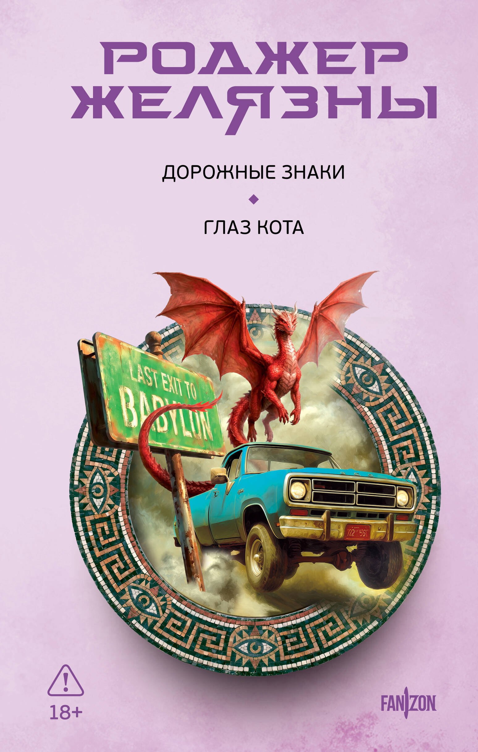 

Дорожные знаки. Глаз кота