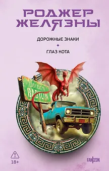 Дорожные знаки. Глаз кота
