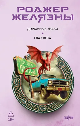 Книга Дорожные знаки. Глаз кота (Роджер Желязны)