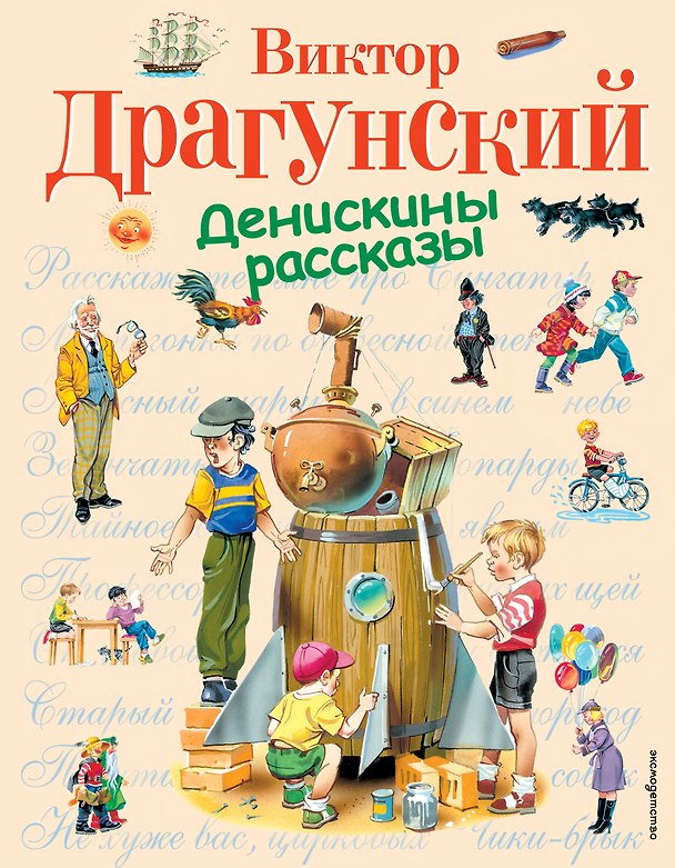 Книга Денискины рассказы (Виктор Драгунский) — 1