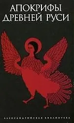 Апокрифы Древней Руси переизд.