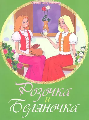 Розочка и Беляночка — 2323856 — 1