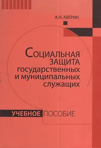 Социальная защита государственных и муниципальных служащих: Учебное пособие.