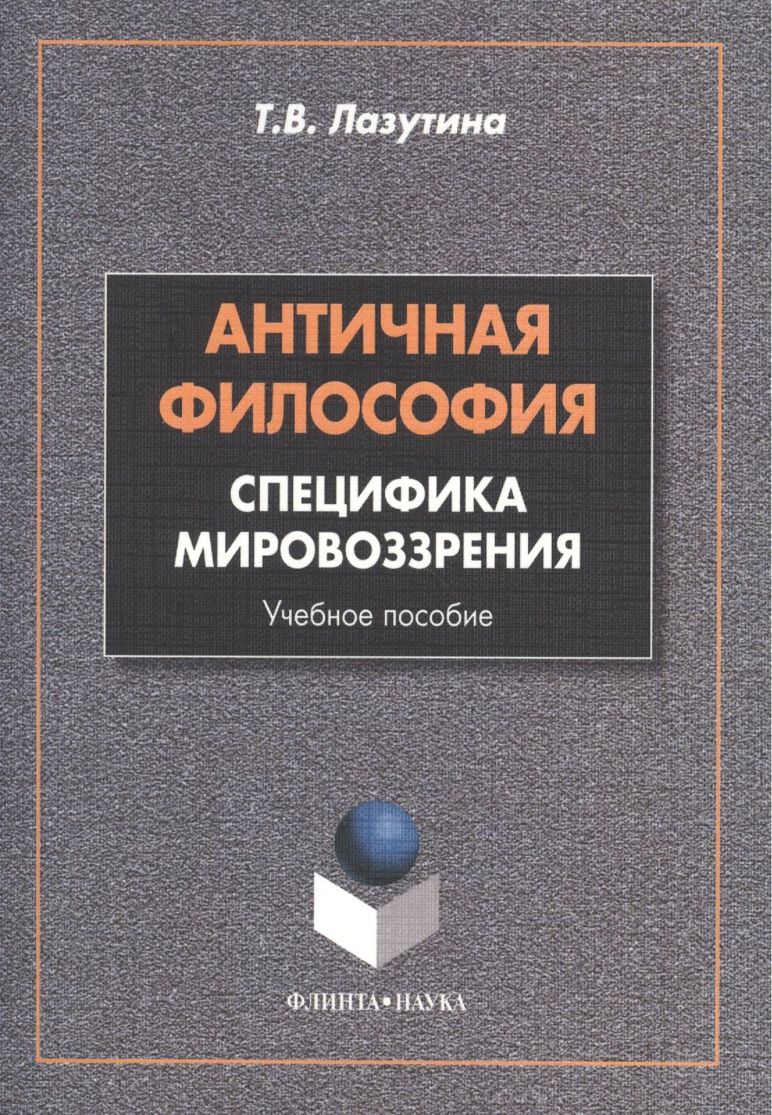 

Античная философия: специфика мировоззрения. Учебное пособие. 2-е издание, переработанное