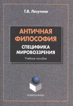 Античная философия: специфика мировоззрения. Учебное пособие. 2-е издание, переработанное — 2462166 — 1