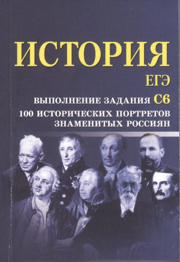 

История.ЕГЭ:выполнение задания С6:100 истор.портр.