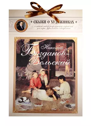 Николай Богданов-Бельский. Сказка о пастушке и добром волшебнике — 2512092 — 1