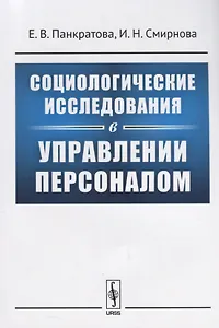 Социологические исследования в управлении персоналом (м) Панкратова