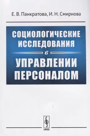 Социологические исследования в управлении персоналом (м) Панкратова — 2632685 — 1