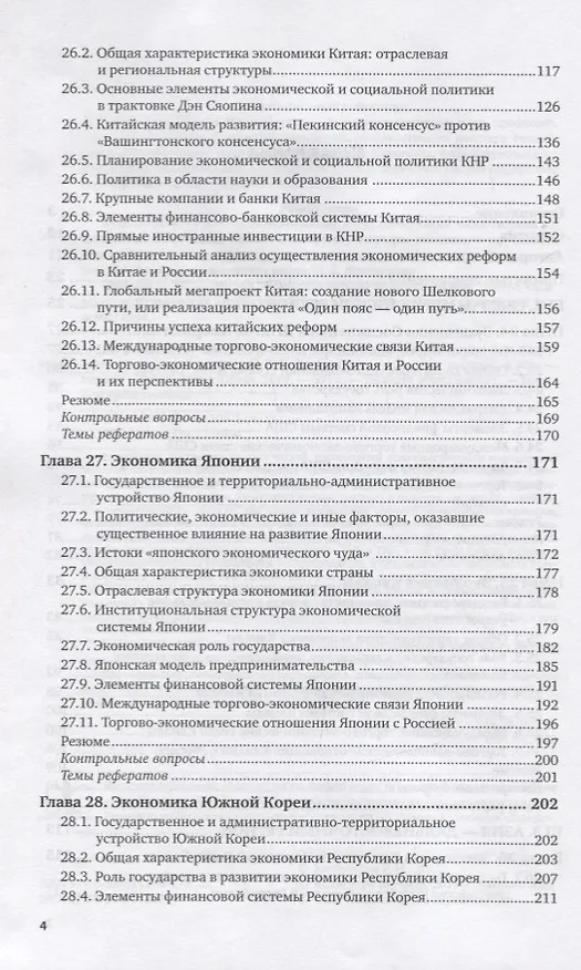 Книга Мировая экономика. Учебник для вузов. В 2 частях. Часть2 () — 3