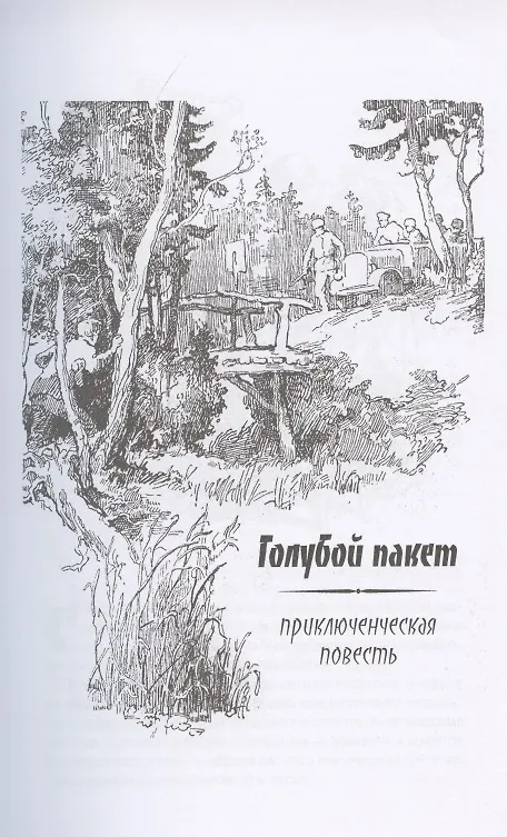 Книга Следы на снегу. Голубой пакет. Их было четверо. Повести, рассказы (Георгий Брянцев) — 4