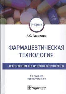 Фармацевтическая технология. Изготовление лекарственных препаратов. Учебник