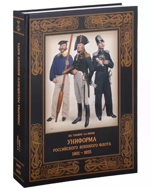 Униформа российского военного флота. 1801–1855 — 3024573 — 1