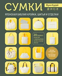 СУМКИ. Японская библия кройки, шитья и отделки. 20 базовых моделей с вариациями на все случаи жизни