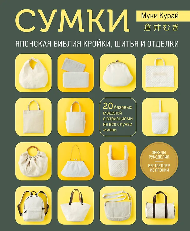 Книга СУМКИ. Японская библия кройки, шитья и отделки. 20 базовых моделей с вариациями на все случаи жизни (Муки Курай) — 1