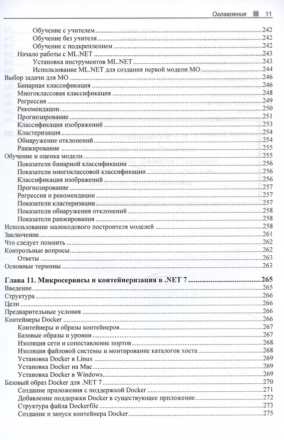 Книга C# 11 и .NET 7.0. (Федор Сазанавец) — 9