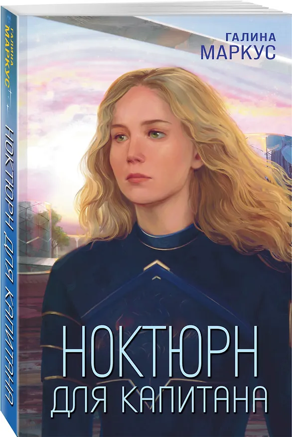 Книга Ноктюрн для капитана (Галина Маркус) — 4