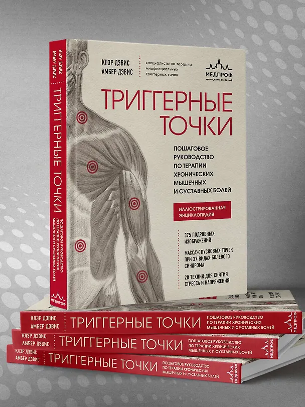 Книга Триггерные точки. Пошаговое руководство по терапии хронических мышечных и суставных болей. Иллюстрированная энциклопедия (Клэр Дэвис) — 9