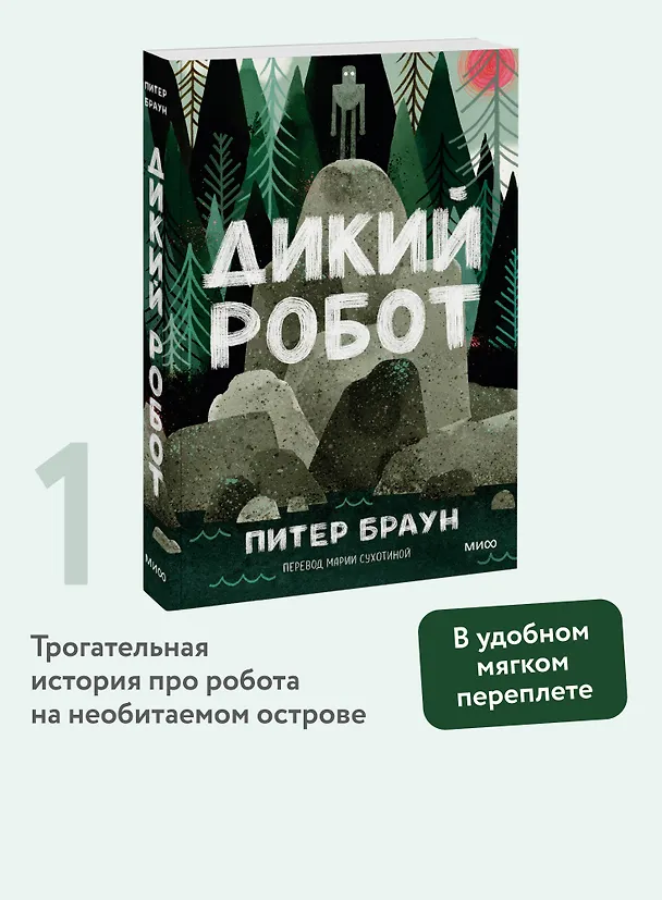 Книга Дикий робот (Paperback) (Питер Браун) — 5