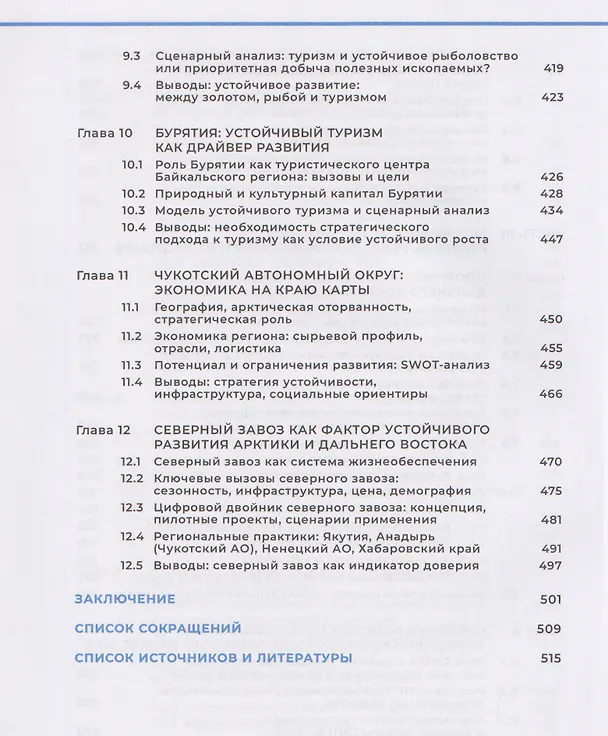 Книга Арктика и Дальний Восток: на пути к устойчивому развитию (Михаил Кузнецов) — 6
