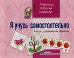 Я учусь самостоятельно: Альбом с развивающими заданиями — 2133075 — 1