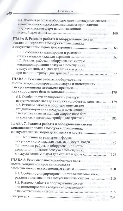 Книга Инженерные системы помещений с искусственным льдом или снегом: Уч.пос. (Олег Кокорин) — 3