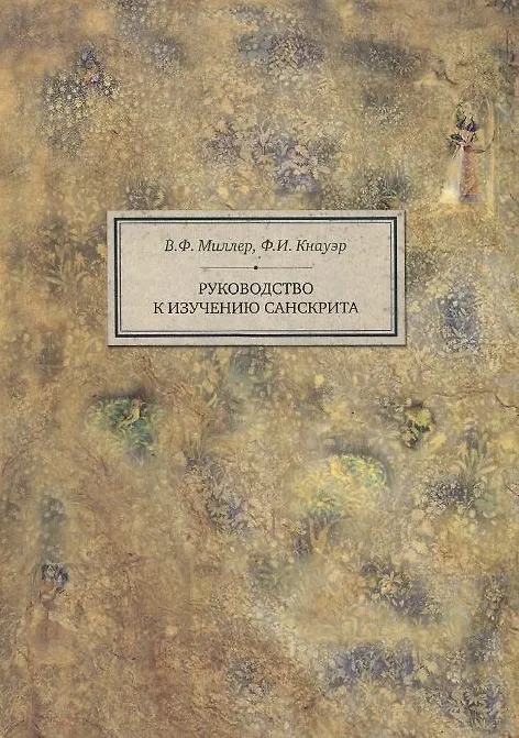 Книга Руководство к изучению санскрита (4 изд) (BiblSanscritica 5) Миллер (Всеволод Миллер) — 1